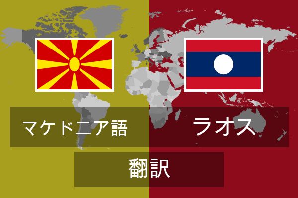  ラオス 翻訳