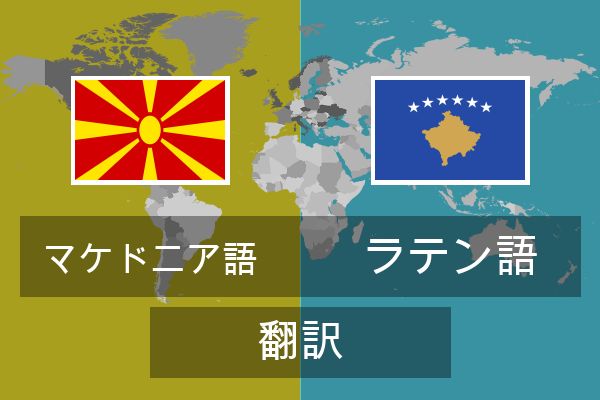  ラテン語 翻訳