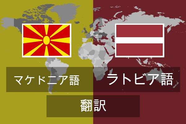  ラトビア語 翻訳