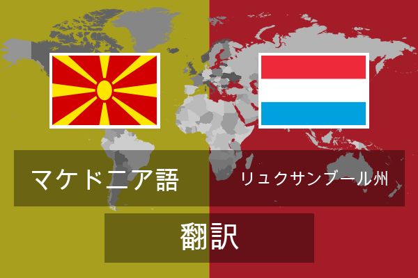  リュクサンブール州 翻訳