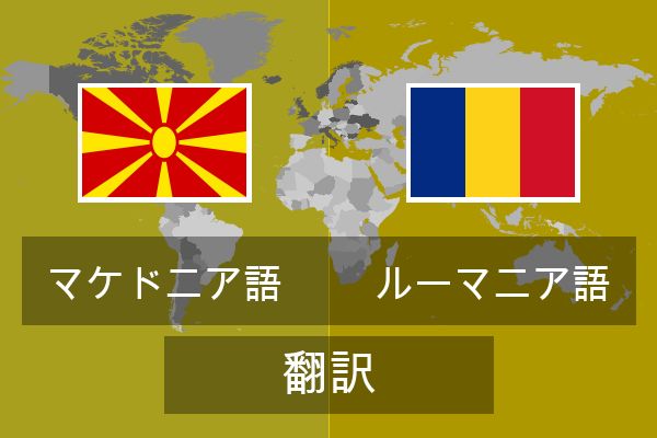  ルーマニア語 翻訳
