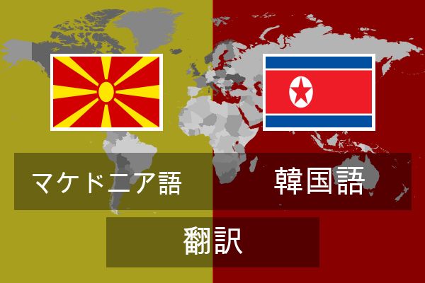  韓国語 翻訳
