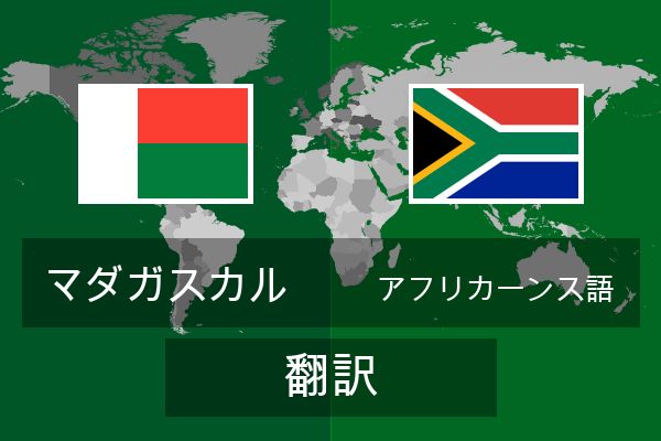  アフリカーンス語 翻訳