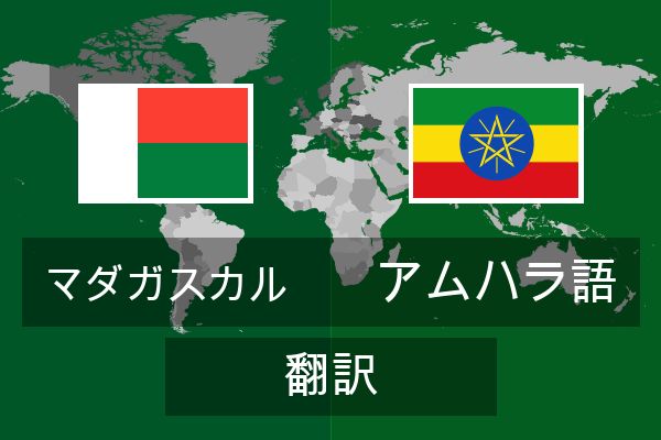  アムハラ語 翻訳