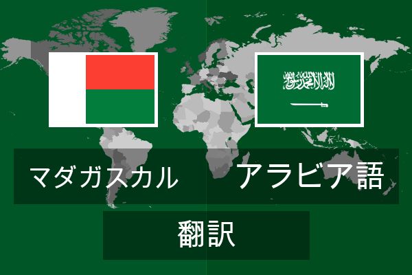  アラビア語 翻訳