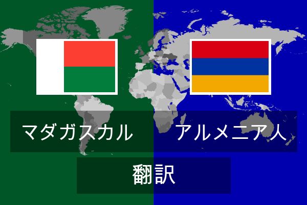  アルメニア人 翻訳