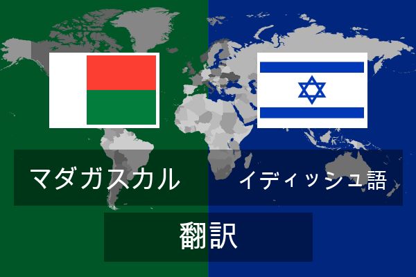  イディッシュ語 翻訳