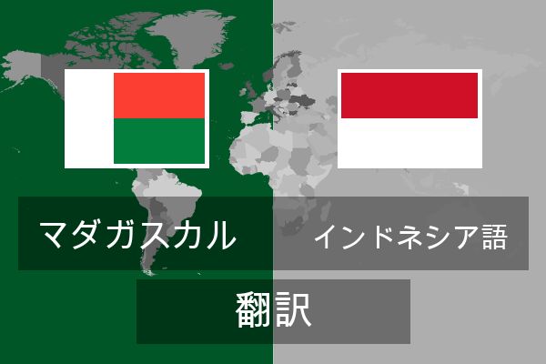  インドネシア語 翻訳