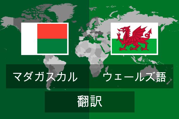  ウェールズ語 翻訳