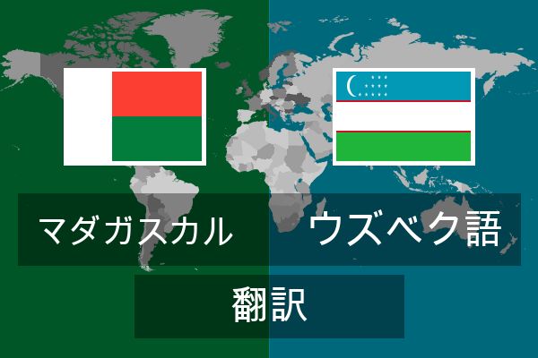  ウズベク語 翻訳