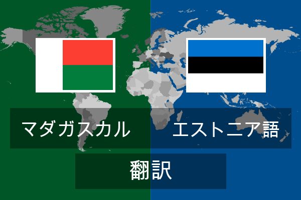  エストニア語 翻訳