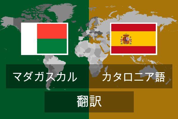 カタロニア語 翻訳