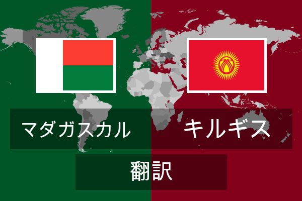  キルギス 翻訳