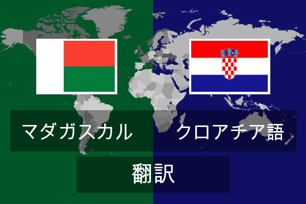  クロアチア語 翻訳