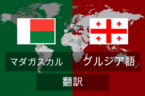  グルジア語 翻訳