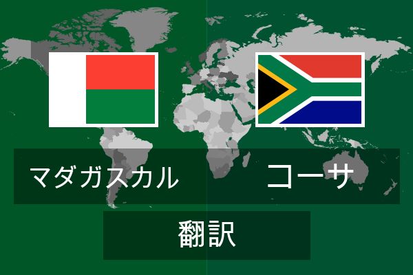  コーサ 翻訳