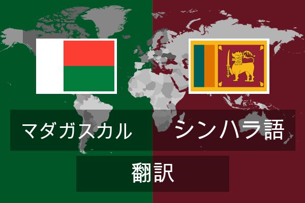  シンハラ語 翻訳