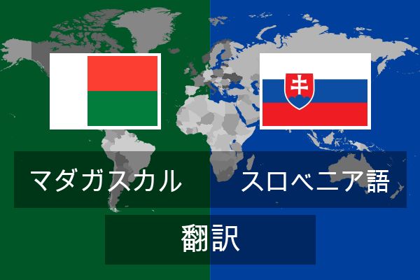  スロベニア語 翻訳