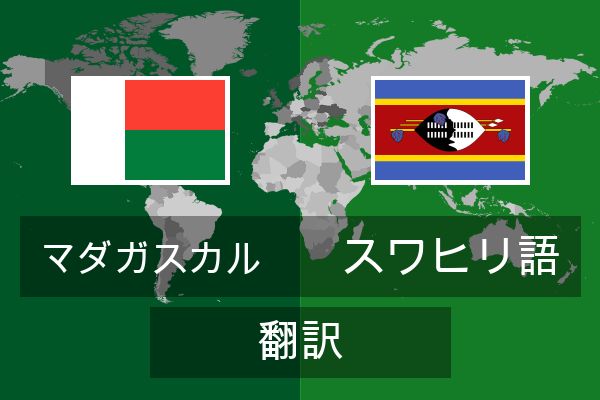  スワヒリ語 翻訳