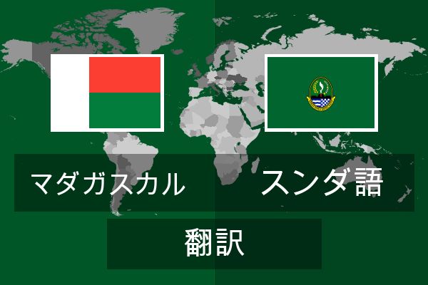  スンダ語 翻訳