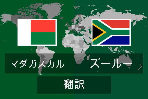  ズールー 翻訳