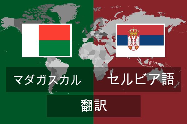  セルビア語 翻訳