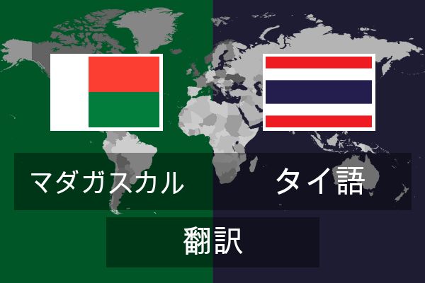  タイ語 翻訳
