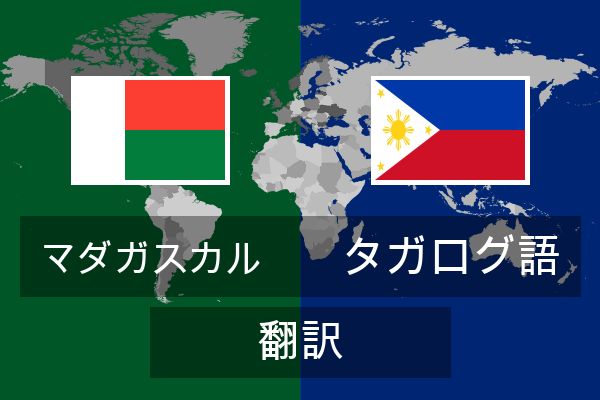  タガログ語 翻訳