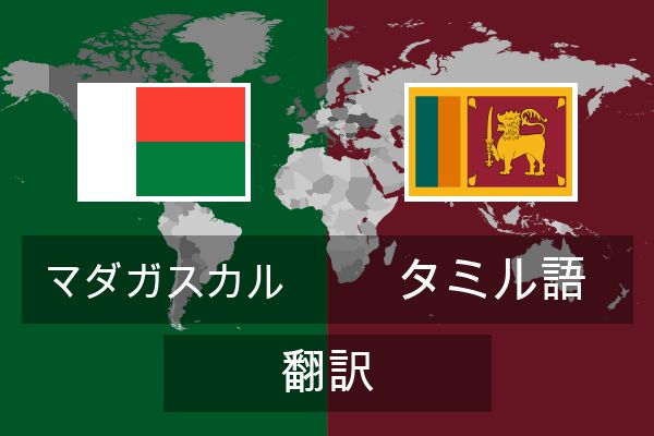  タミル語 翻訳