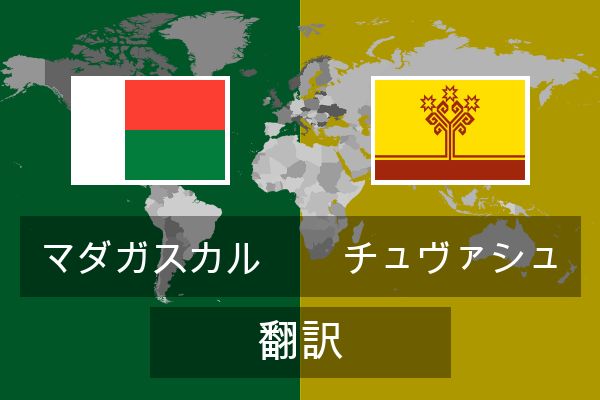  チュヴァシュ 翻訳