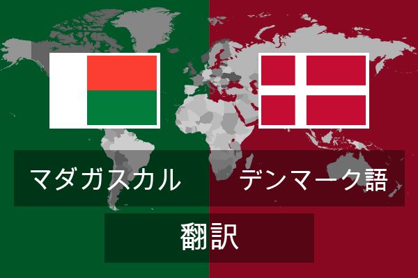  デンマーク語 翻訳