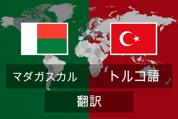  トルコ語 翻訳
