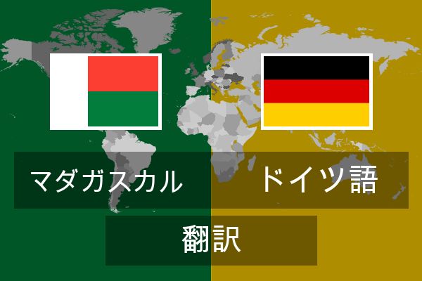  ドイツ語 翻訳