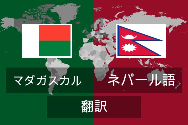  ネパール語 翻訳