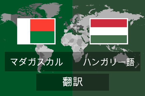  ハンガリー語 翻訳