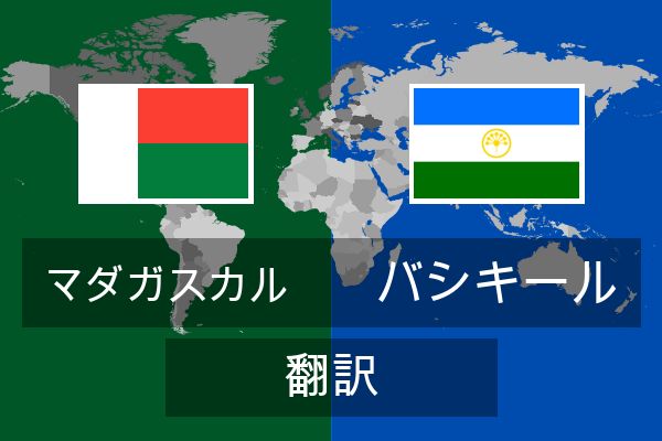  バシキール 翻訳