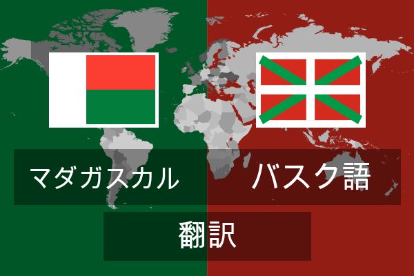  バスク語 翻訳