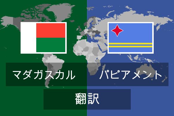 パピアメント 翻訳