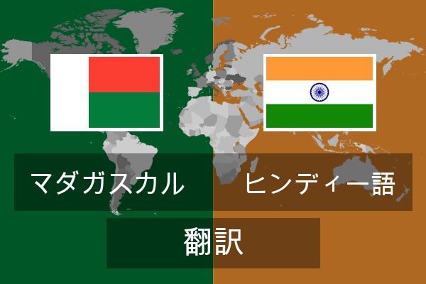  ヒンディー語 翻訳