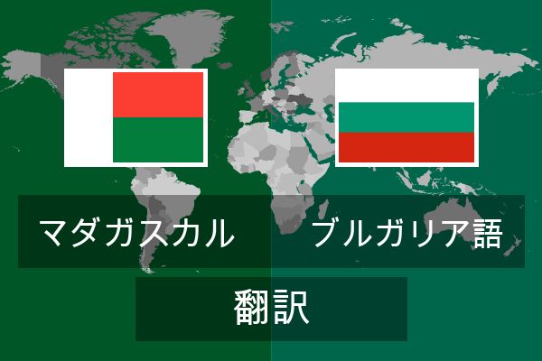  ブルガリア語 翻訳