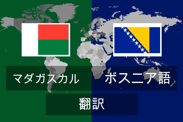  ボスニア語 翻訳