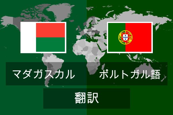  ポルトガル語 翻訳