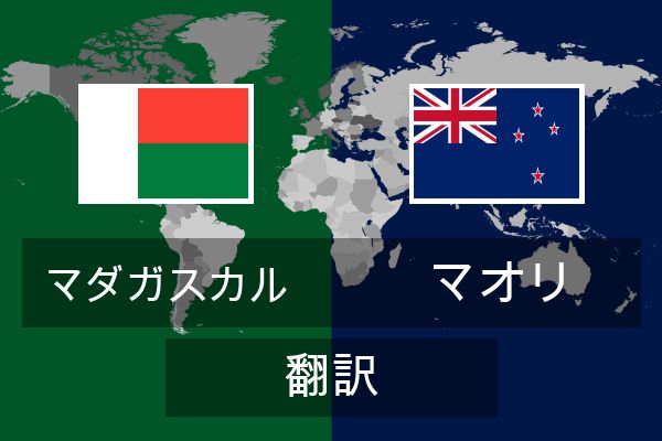  マオリ 翻訳