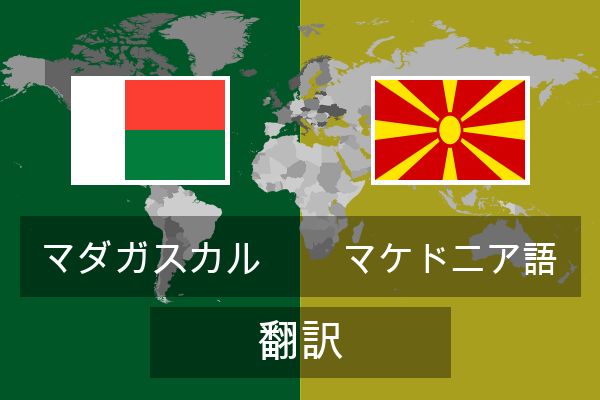  マケドニア語 翻訳