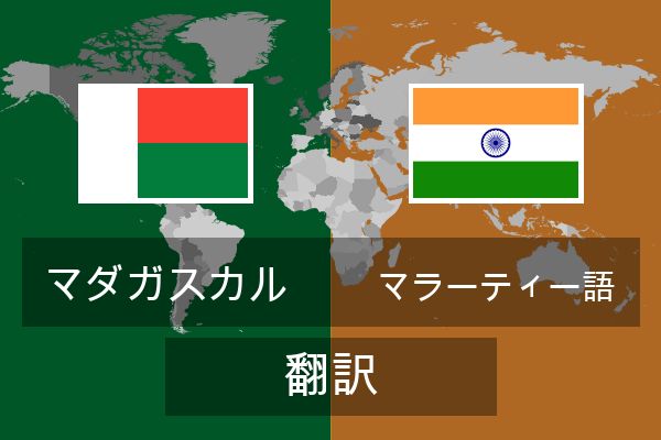  マラーティー語 翻訳