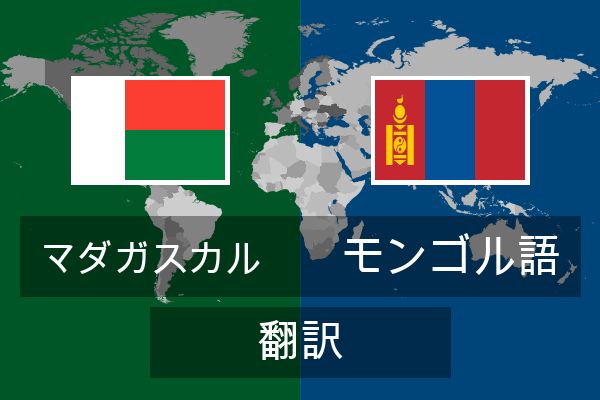  モンゴル語 翻訳