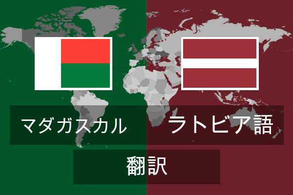  ラトビア語 翻訳