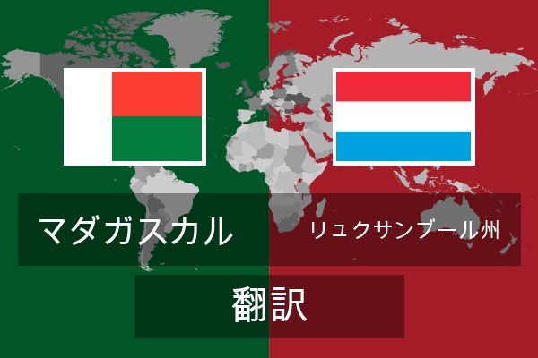  リュクサンブール州 翻訳