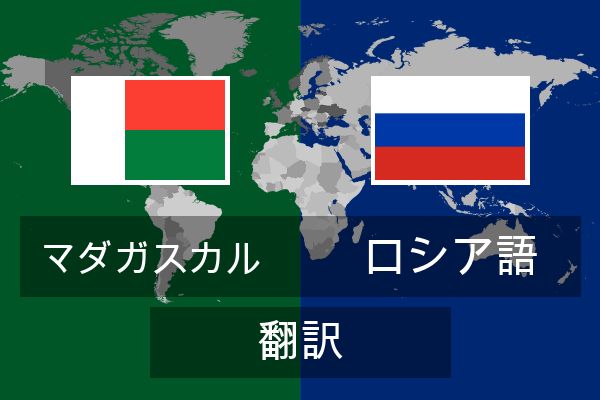  ロシア語 翻訳