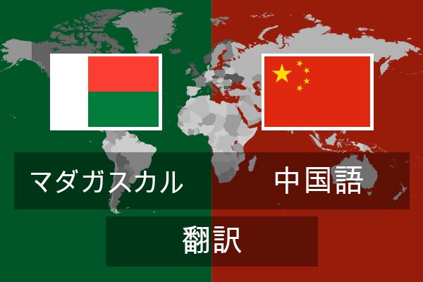  中国語 翻訳